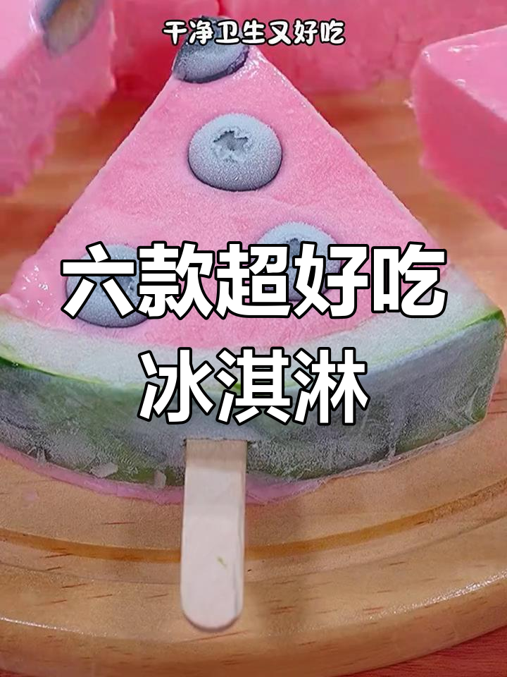 甜品店老板传授六种冰淇淋做法,最后一道吃到停不下来