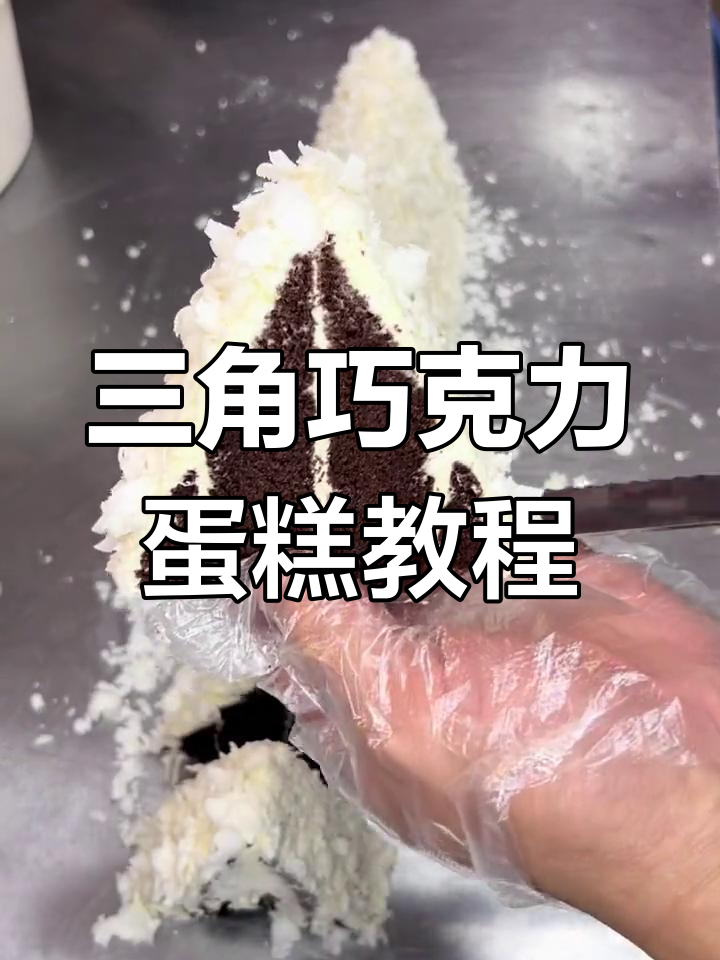 巧克力蛋糕制作大揭秘,轻松做出完美三角形!