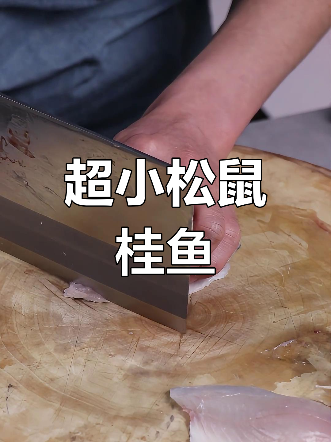 5块钱做松鼠桂鱼,年夜饭必备大菜