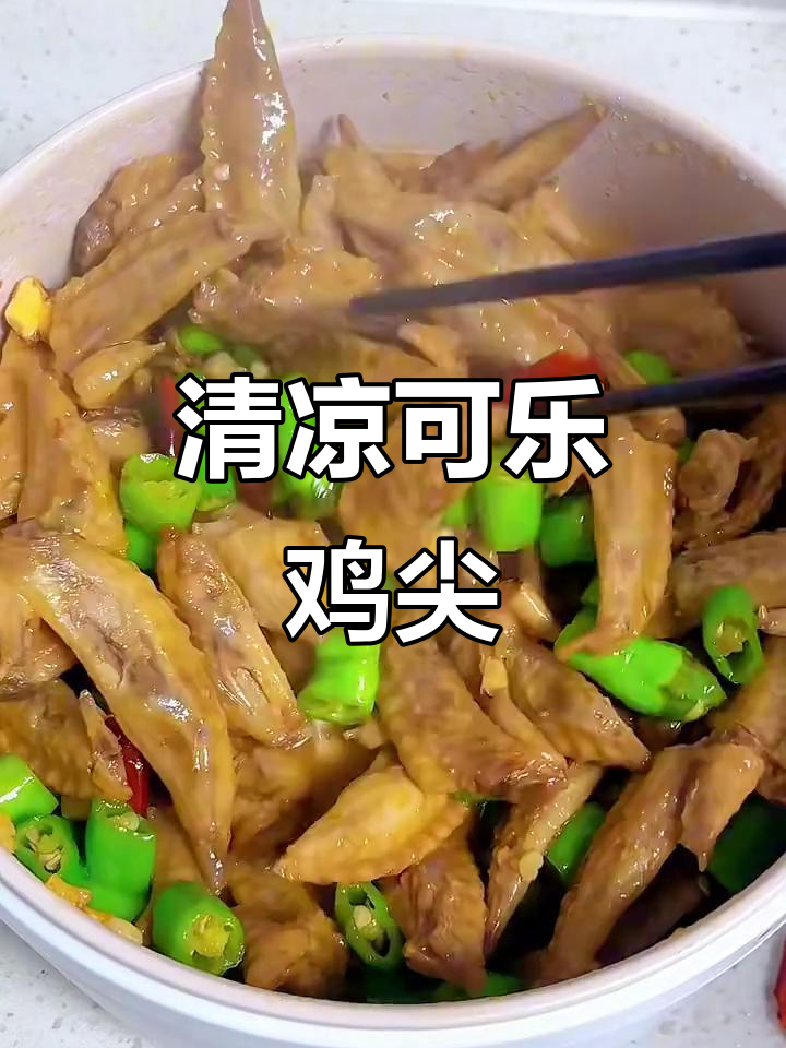 炎热夏季，来一份清爽甜辣鸡尖，追剧必备小零食！
