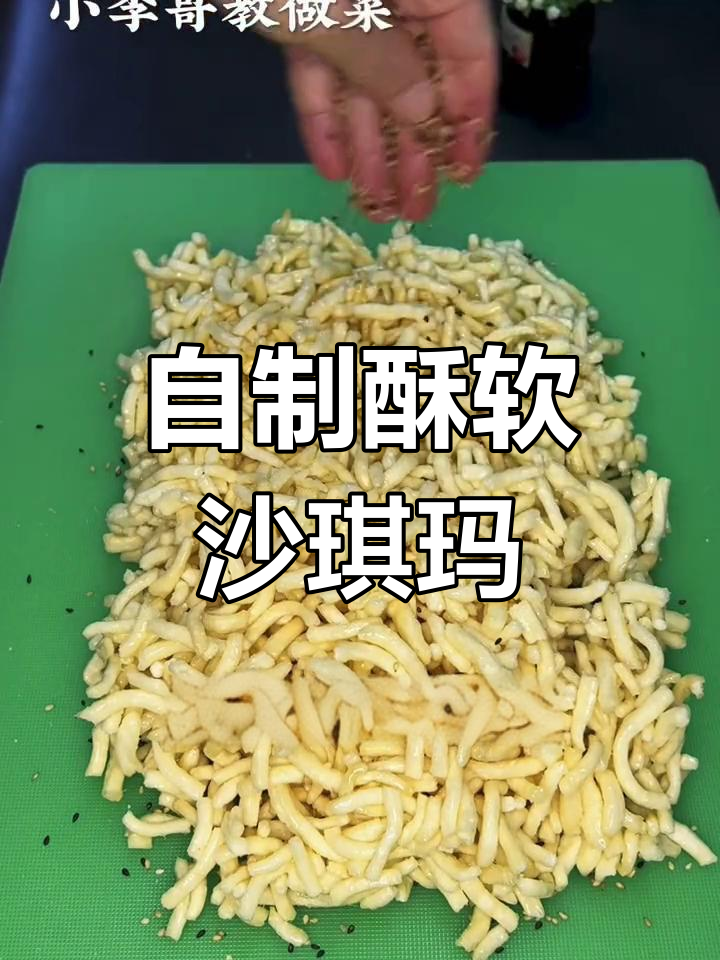 轻松做香脆沙琪玛,大人小孩都爱吃!