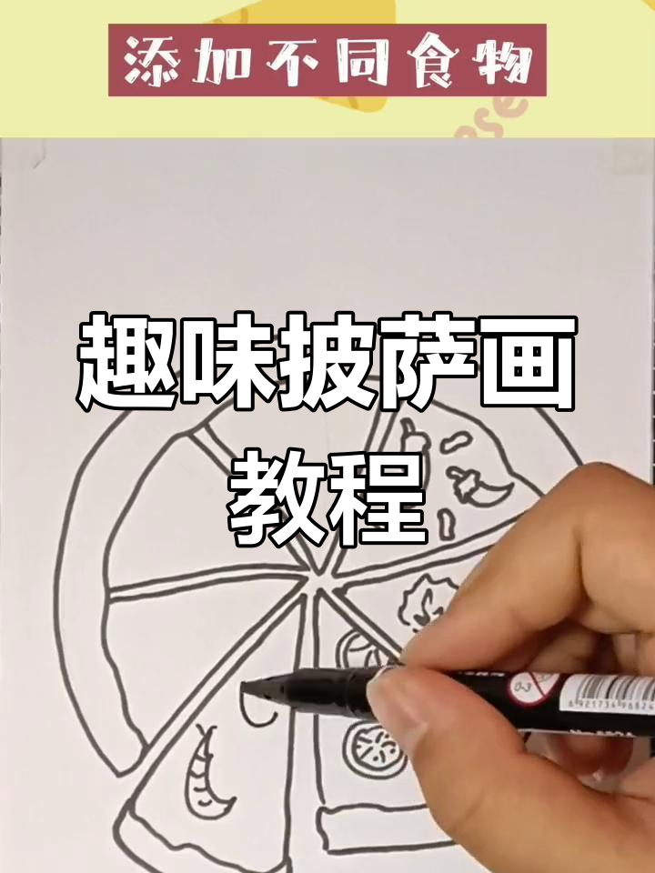 创意披萨画,简单步骤教你画出美味弧线