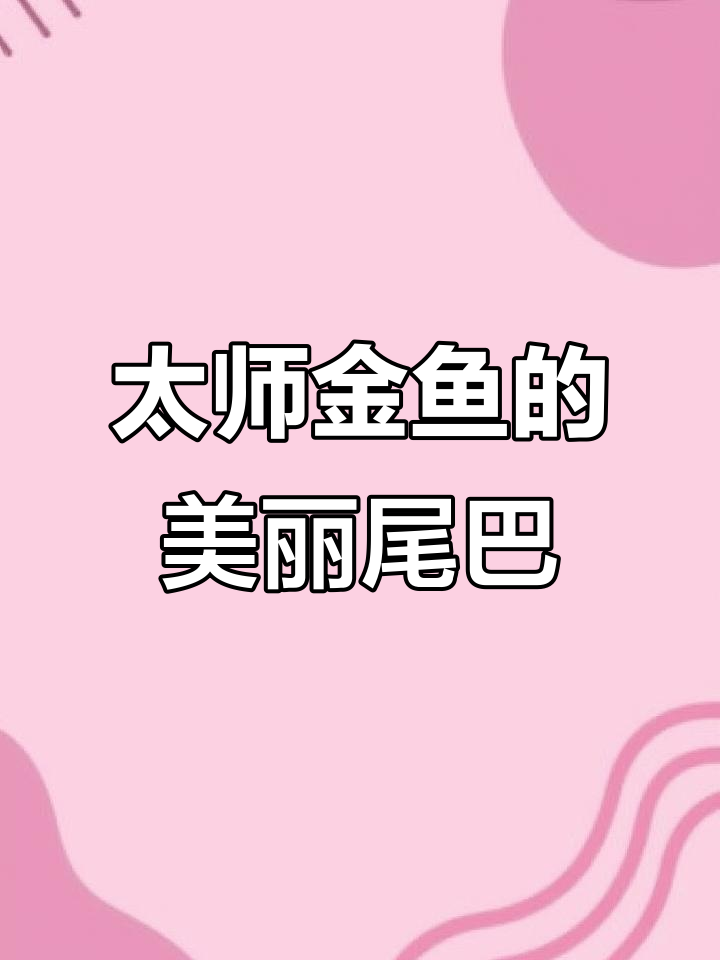 百褶裙金鱼,太师组遗憾未获奖