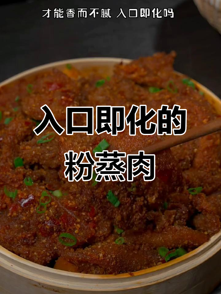 香嫩粉蒸肉，轻松学会这道家常美味