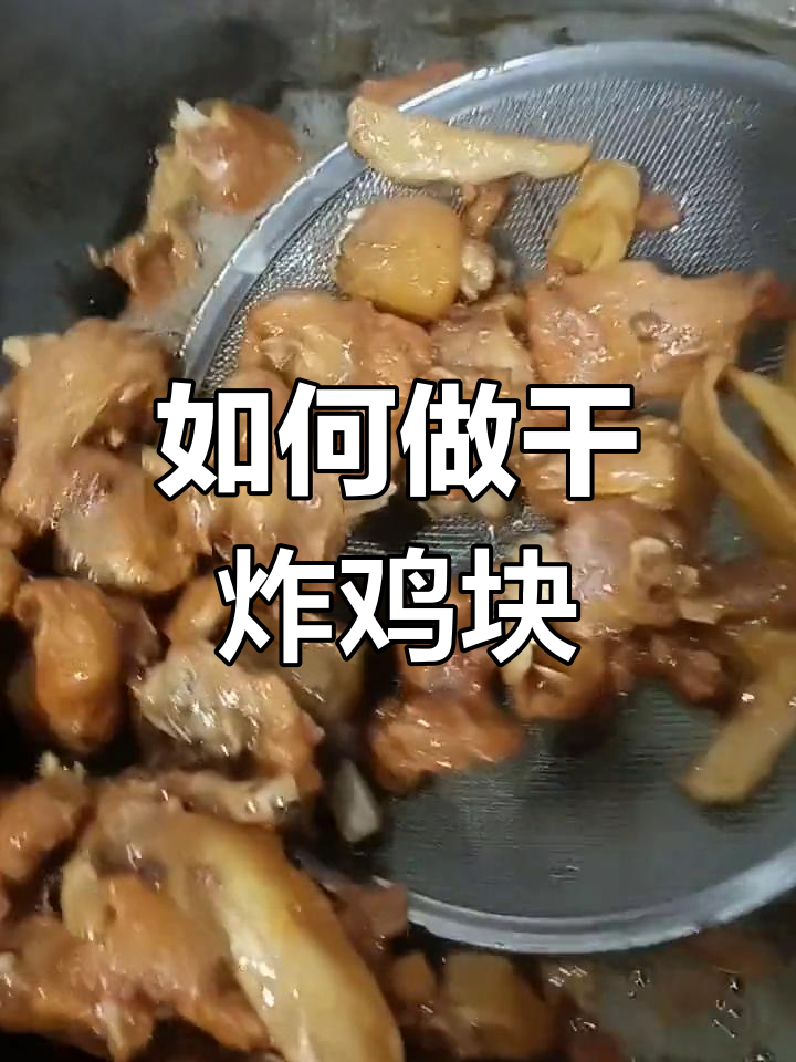 干炸鸡块做法大揭秘,掌握这些技巧让你轻松做出完美口感