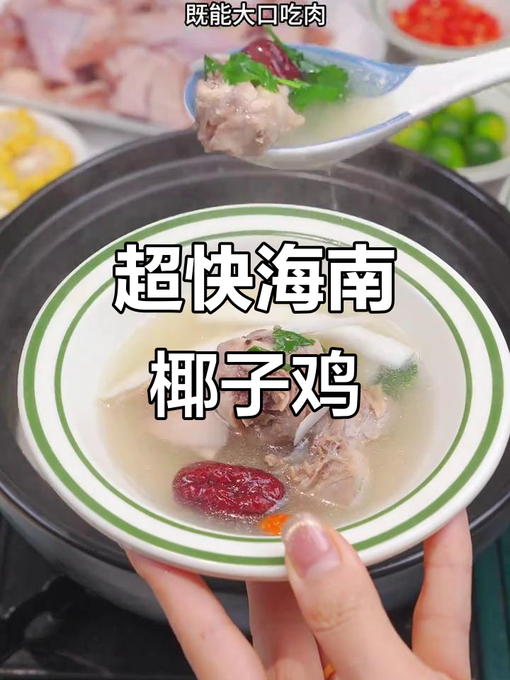 海南椰子鸡火锅,十分钟搞定!鲜甜美味等你尝