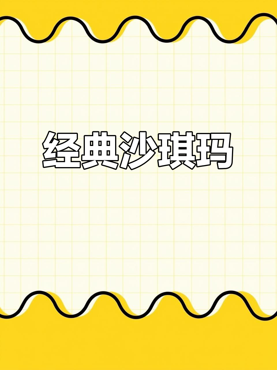 徐福记沙琪玛，蛋香浓郁，老少皆宜，早餐必备美味