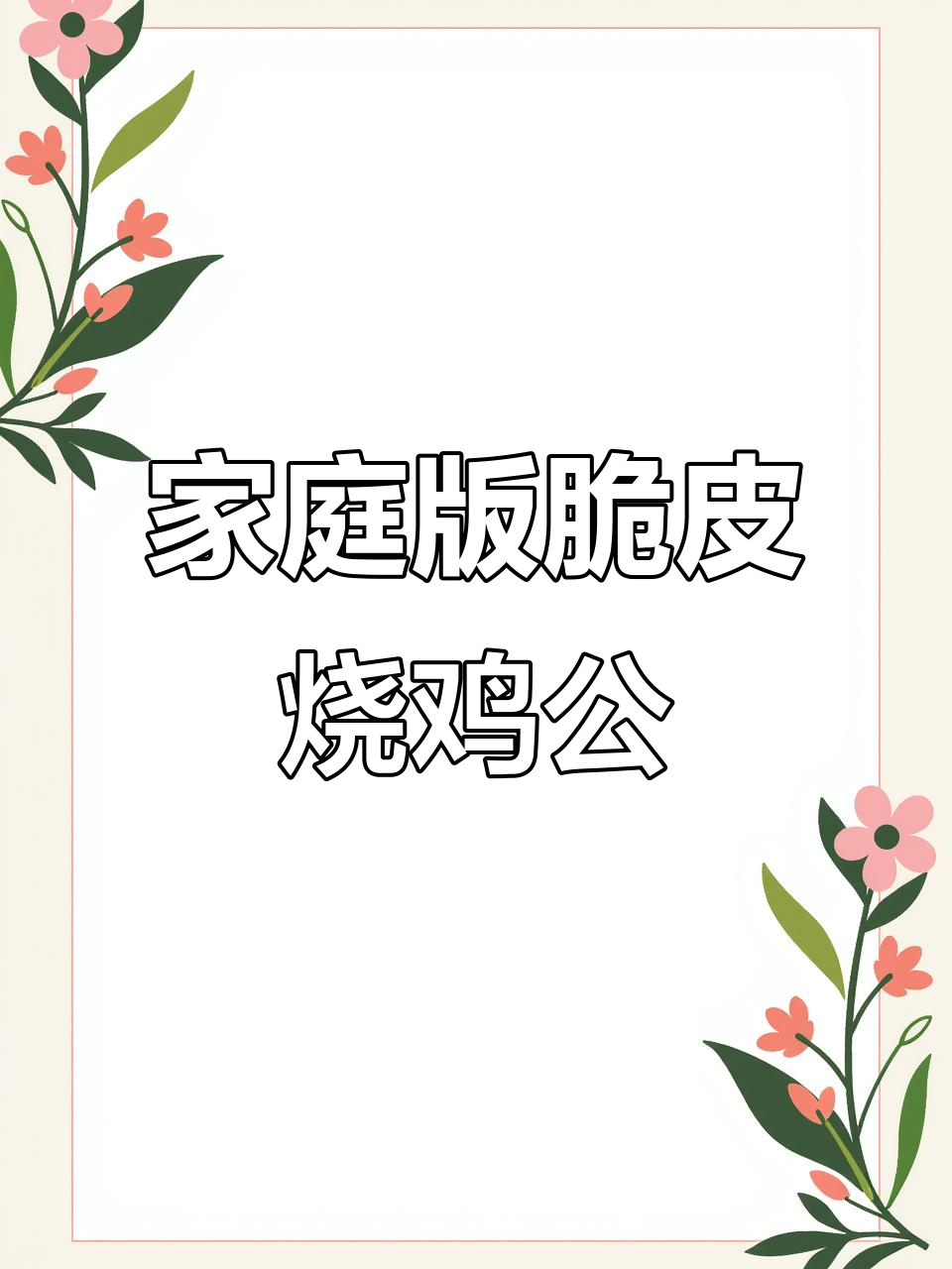 正宗脆皮烧鸡公,家常做法轻松学