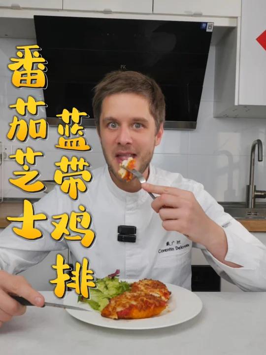 番茄芝士版法式蓝带鸡排