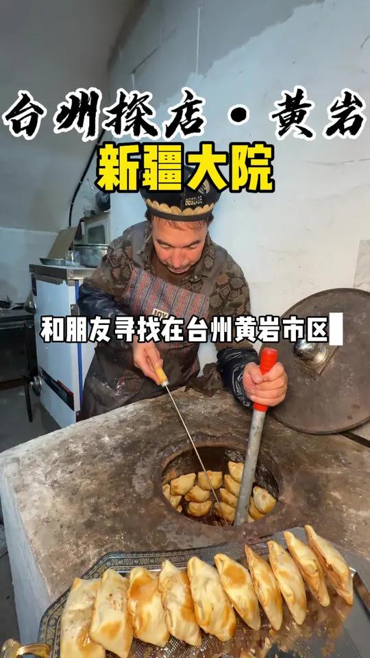 58抵100!不出黄岩市区就吃到的新疆特色美食和本地台州菜