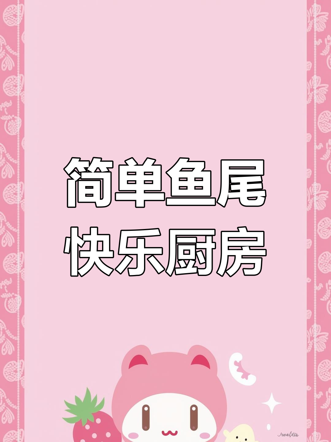 用家常菜治愈一切烦恼,简单鱼尾轻松做