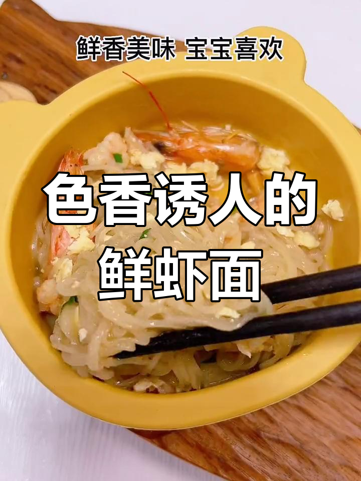 9月鲜虾面,大人小孩都爱不释手,色香味俱全!