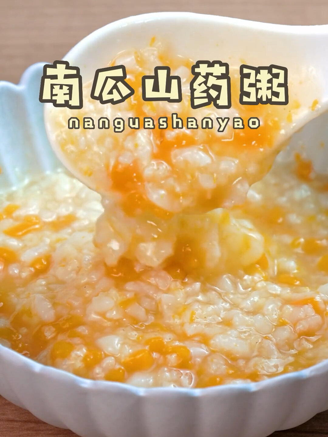 粥的100种做法|南瓜山药粥