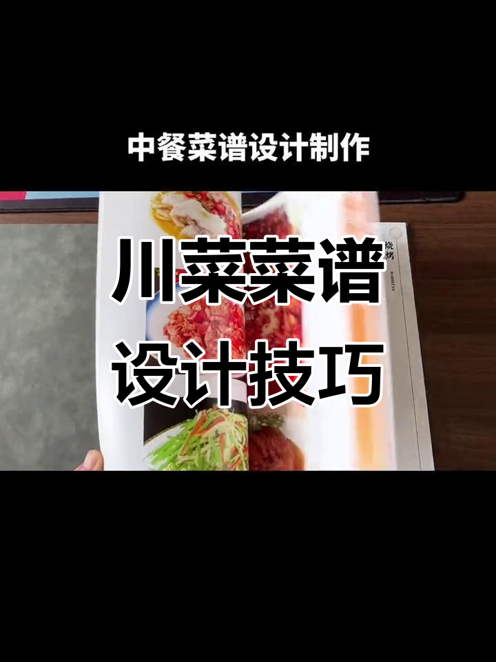 川菜菜谱设计全攻略,如何打造独特美味菜单