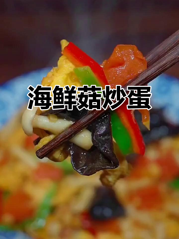 海鲜菇炒鸡蛋,三碗米饭不够吃!简单又营养的素菜做法