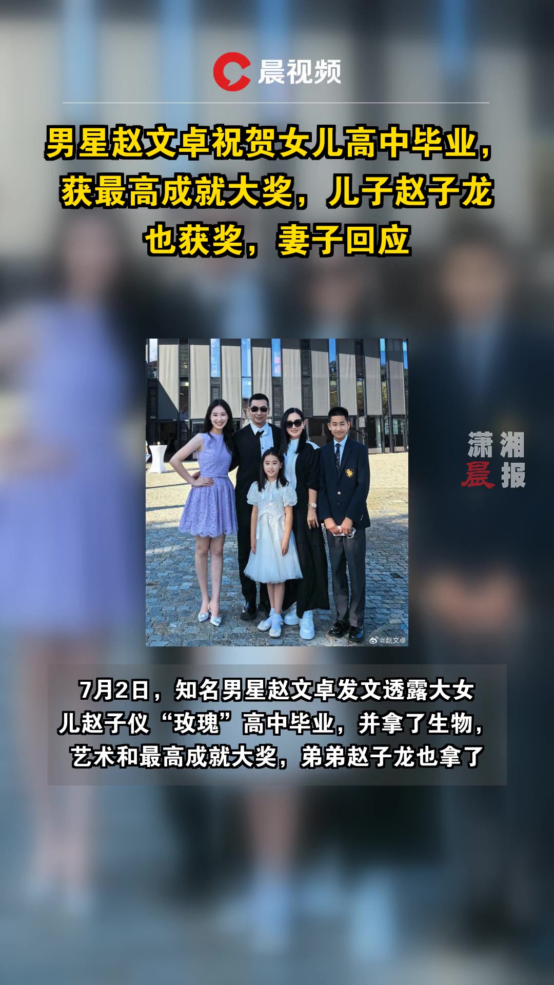 男星赵文卓祝贺女儿高中毕业,获最高成就大奖,儿子赵子龙也获奖,妻子回应