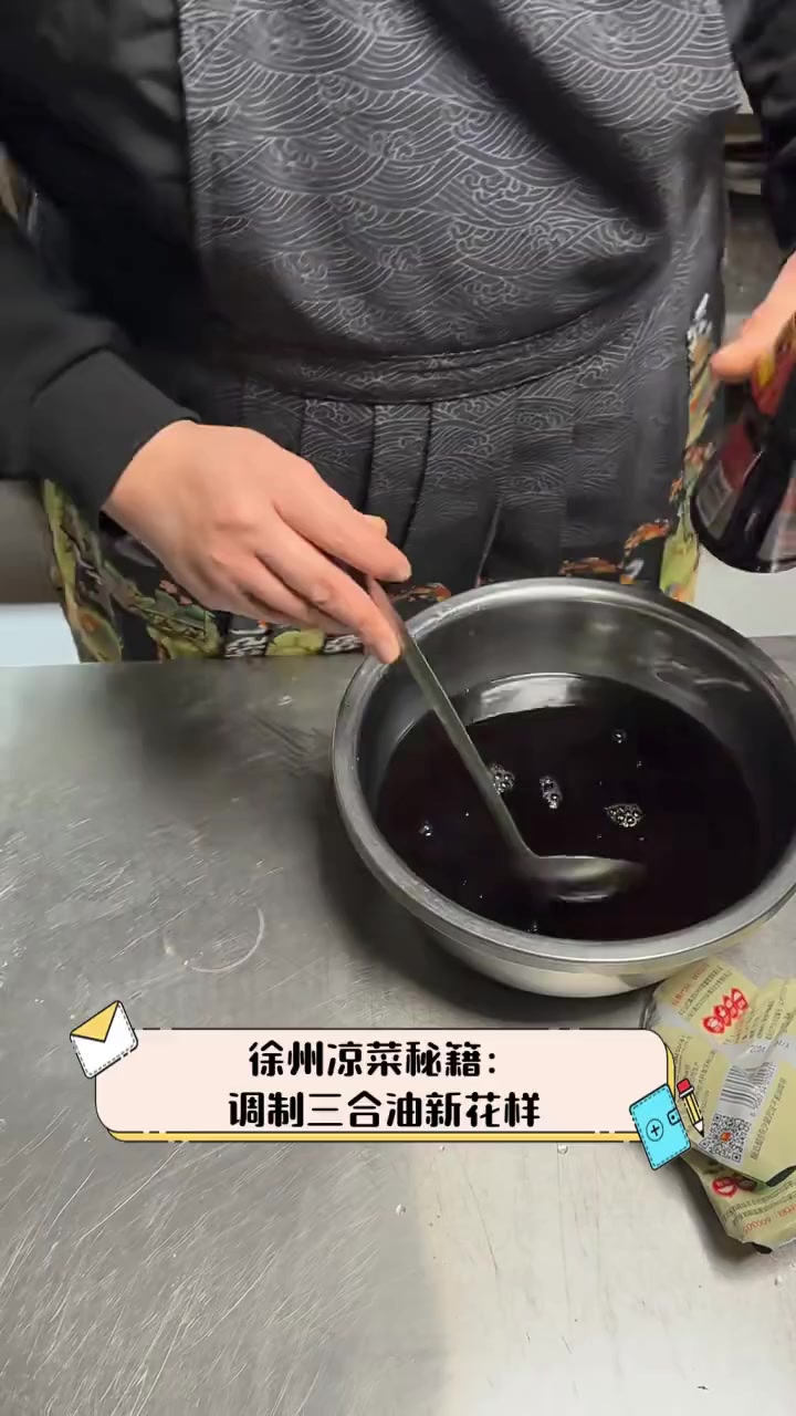 徐州凉菜秘籍:调制三合油新花样