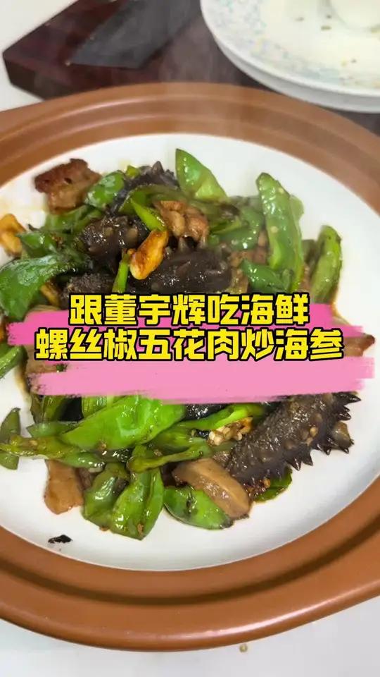 螺丝椒五花肉炒海参 十一过半,老林给大家算了,海参就用螺丝椒炒的做法点的最多,螺丝椒五花肉