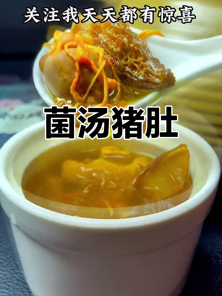 菌汤包与猪肚的完美搭配,滋补又美味
