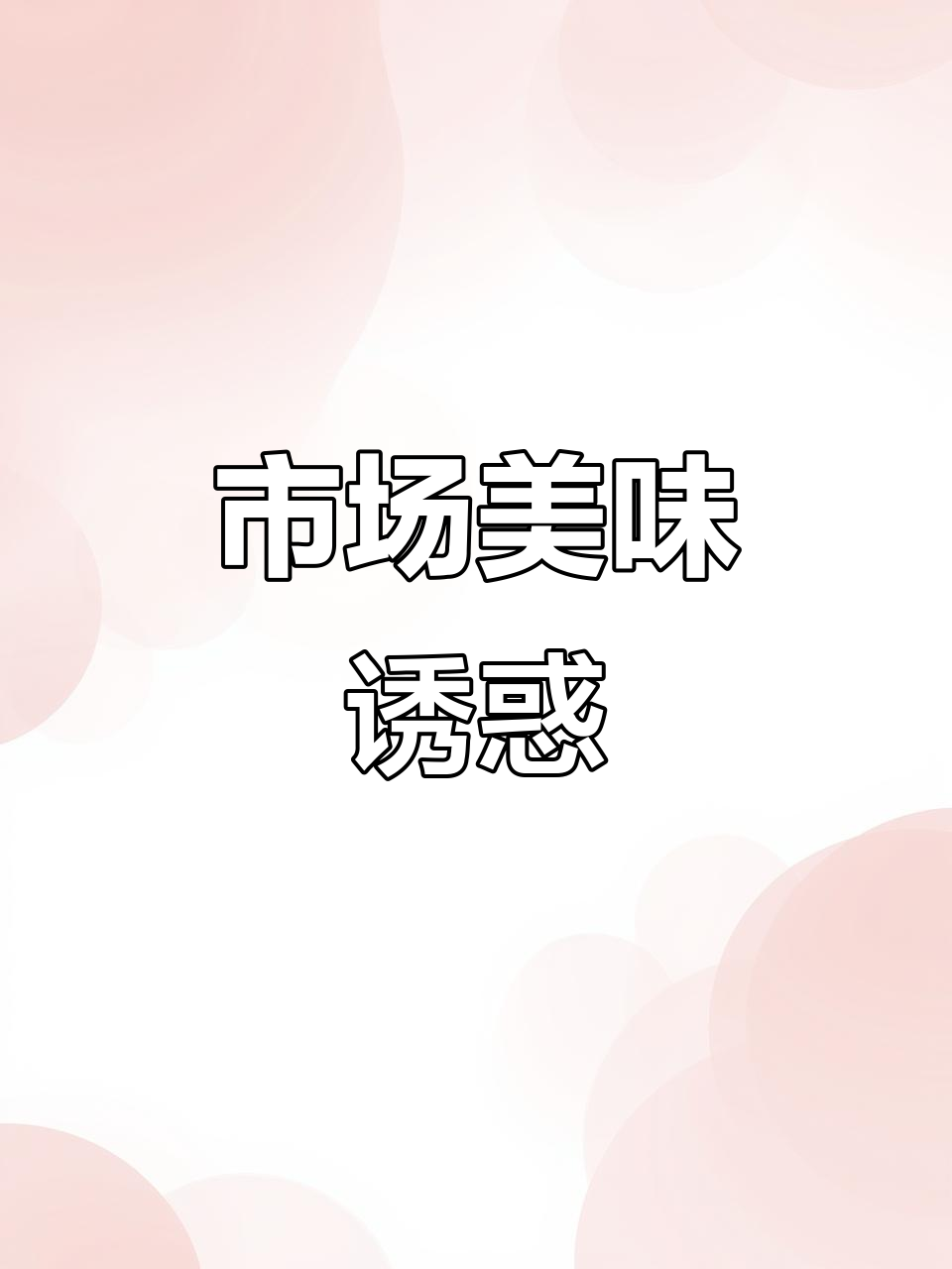 九中市场的小吃，里脊肉饼香气扑鼻，碳水与蛋白完美结合