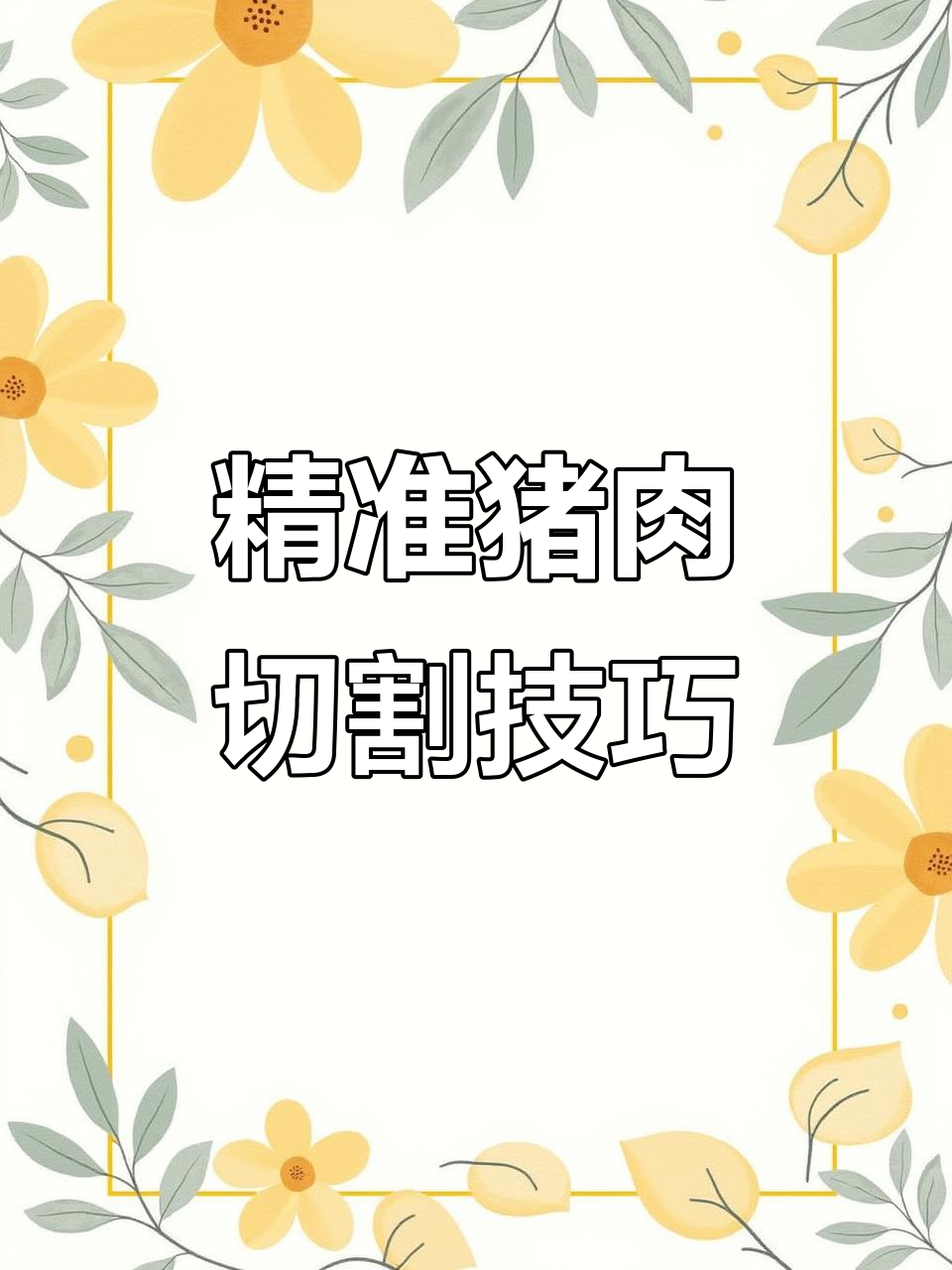 猪肉分割技巧大揭秘,如何切出完美五花肉和排骨