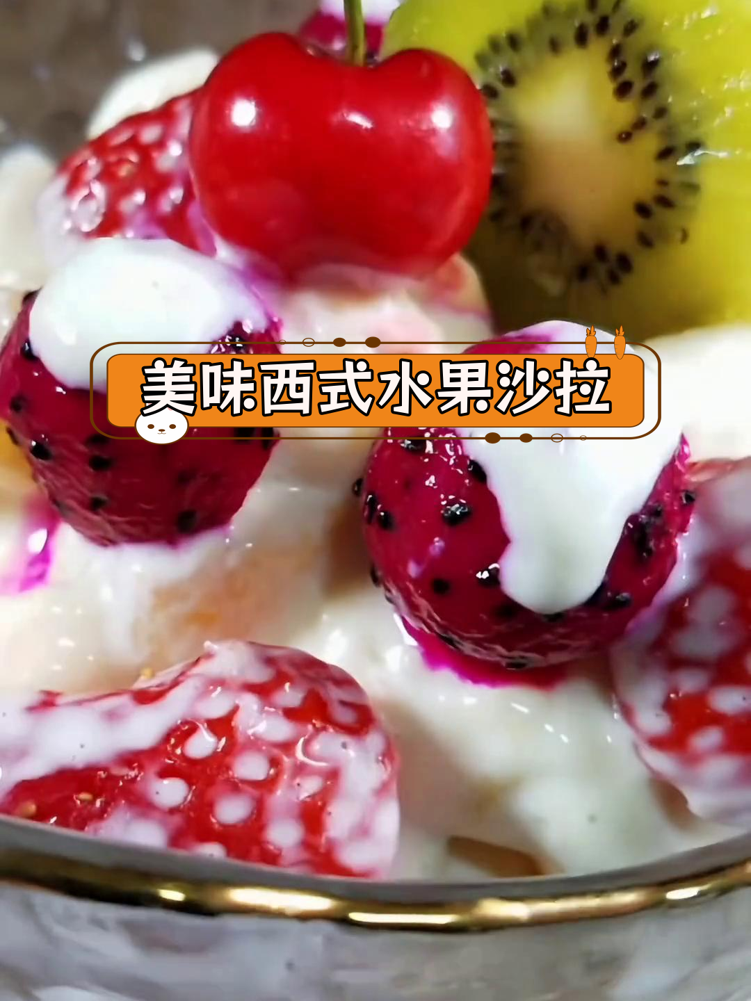 西餐厅水果沙拉做法,酸甜脆糯完美搭配