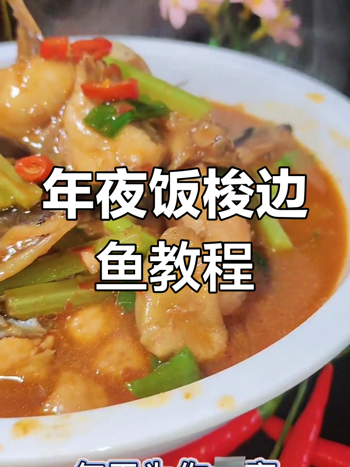 梭边鱼新做法,辣鲜露蚝油调味,年夜饭必备美味