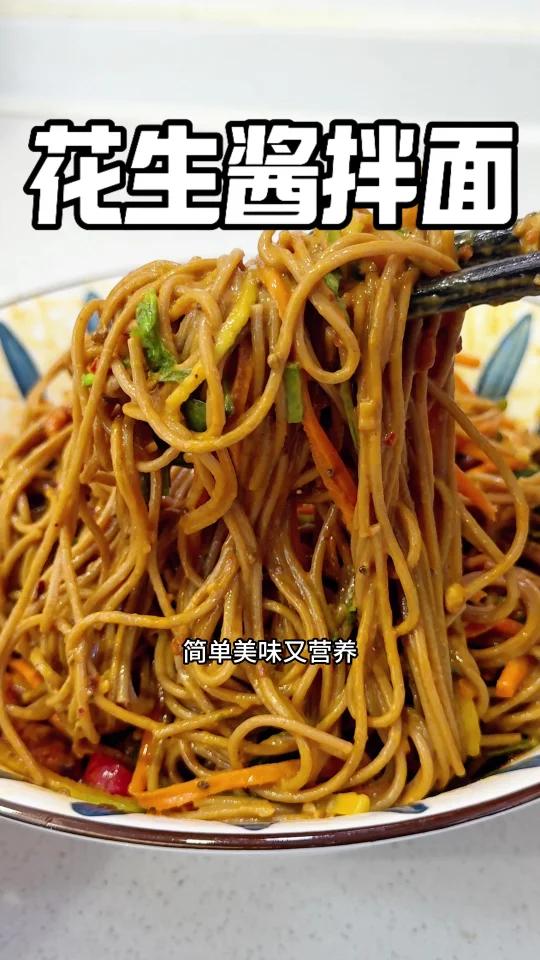 纯素一人食「花生酱拌面」简单的美味