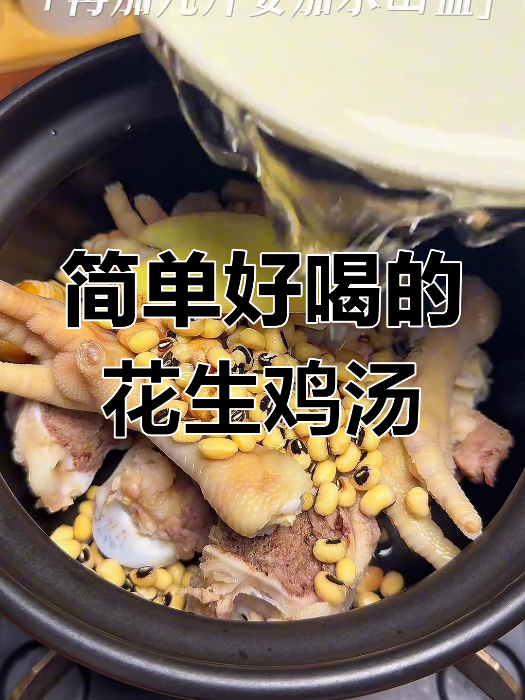 花生眉豆鸡爪汤,营养满分,老少皆宜