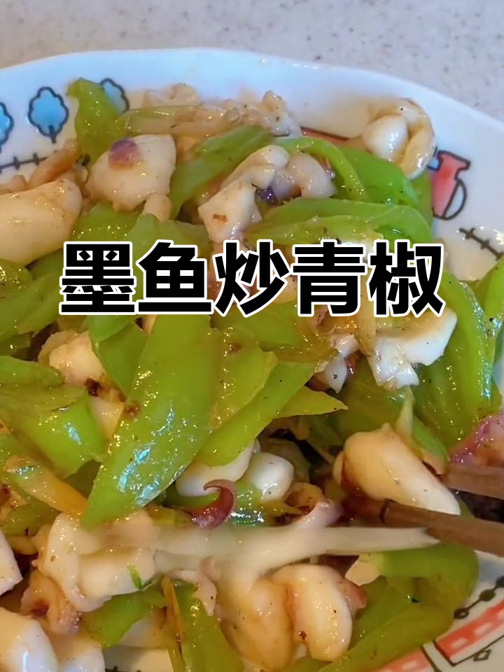 低脂墨鱼炒青椒,轻松做出美味晚餐