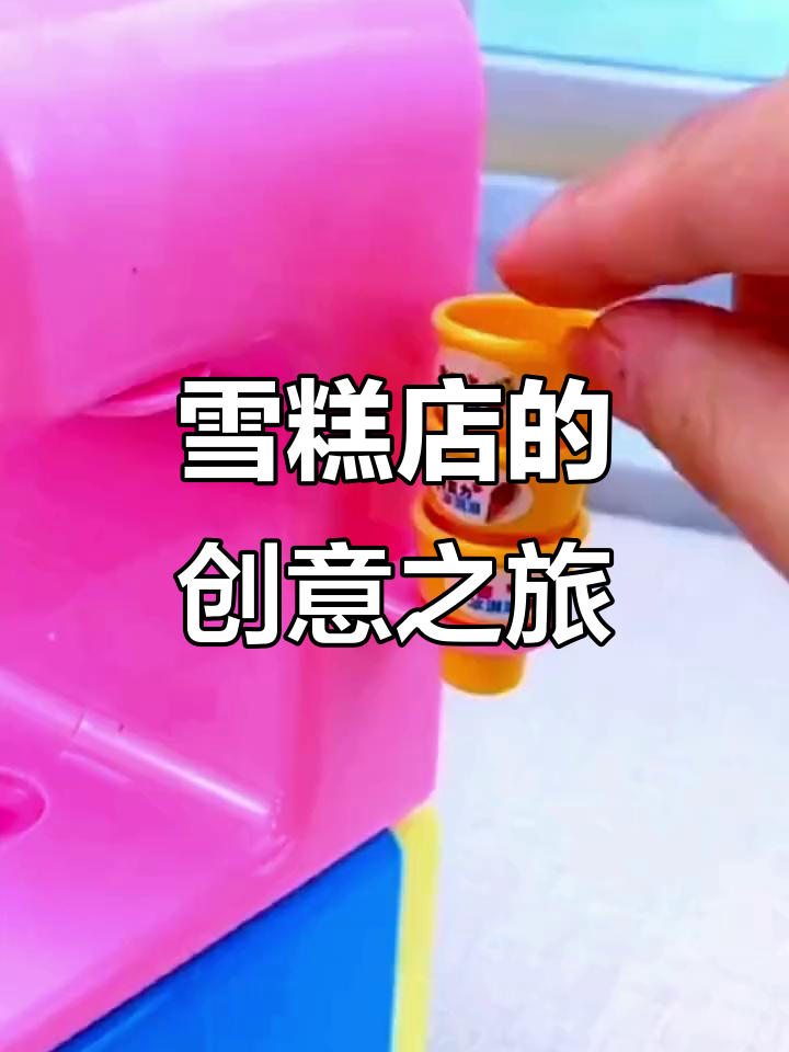 孩子们的创意雪糕店,彩泥打造美味冰淇淋!
