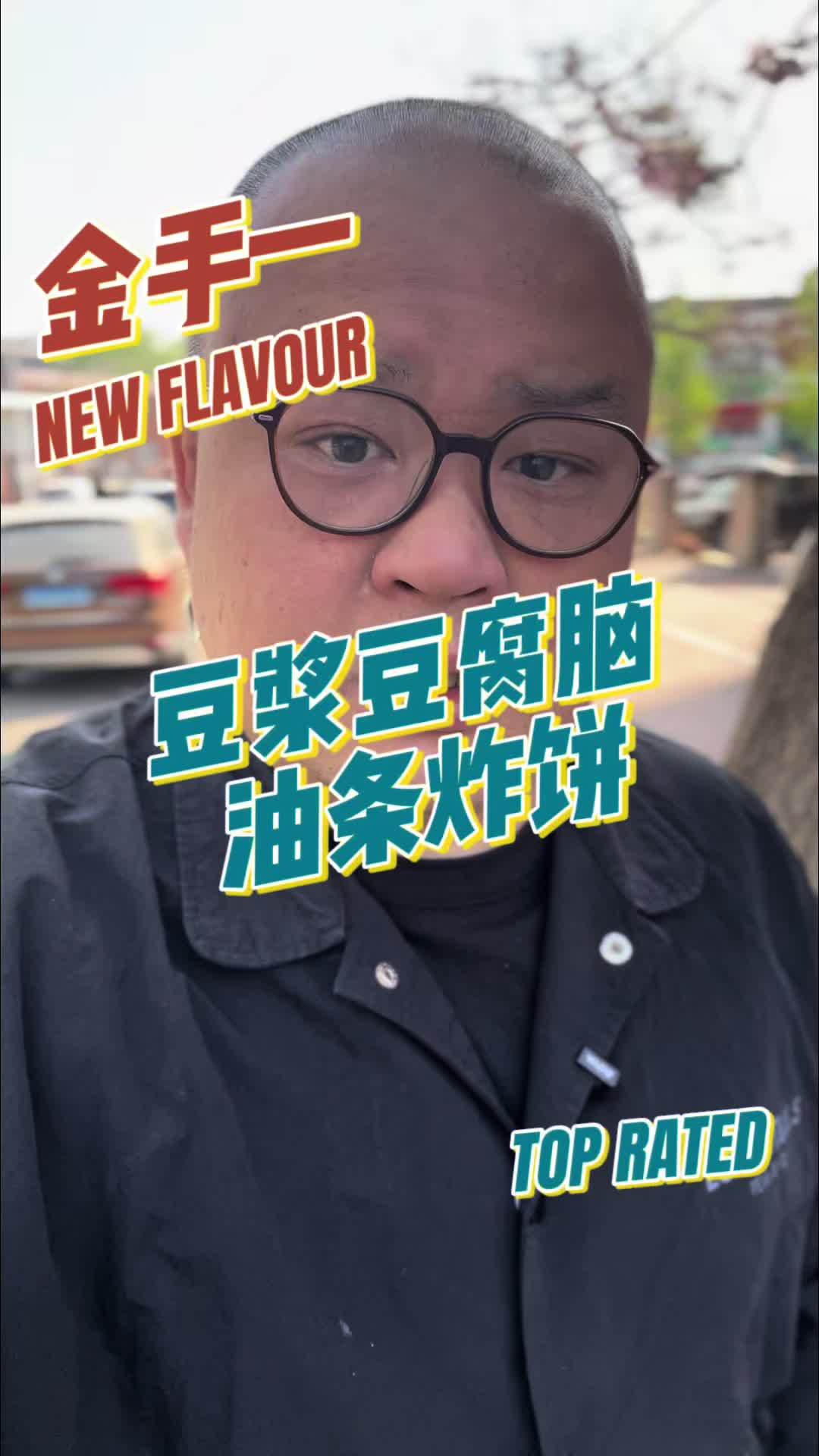 记忆中的味道系列 金手一独自来到一家能把人拉回到过去的早点摊,豆浆豆腐脑配油条炸饼,人间至