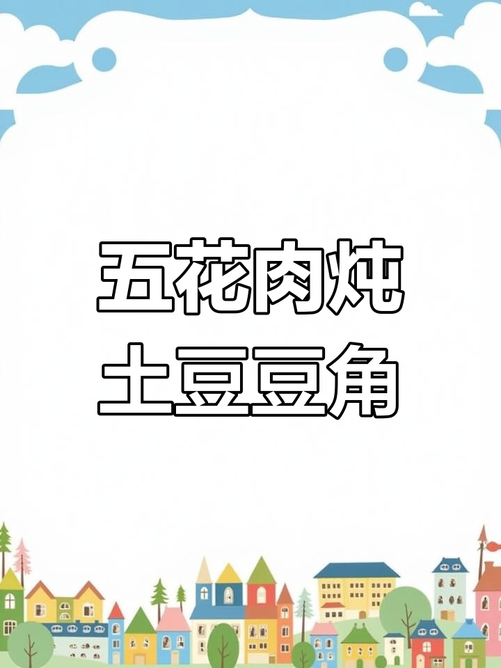 土豆豆角炖五花肉,简单又美味