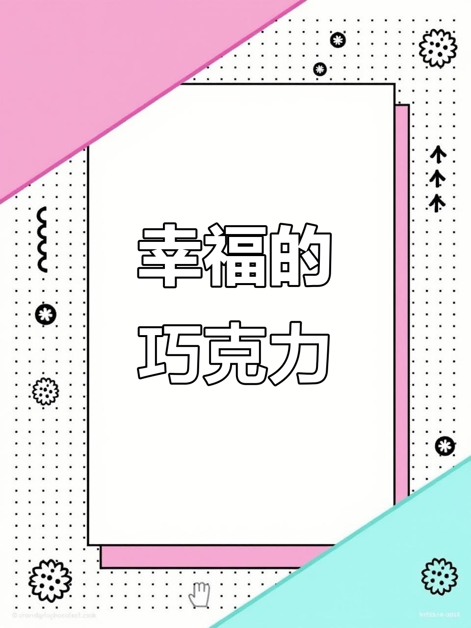 每一颗巧克力都充满幸福,谁能抵挡这甜蜜的诱惑?