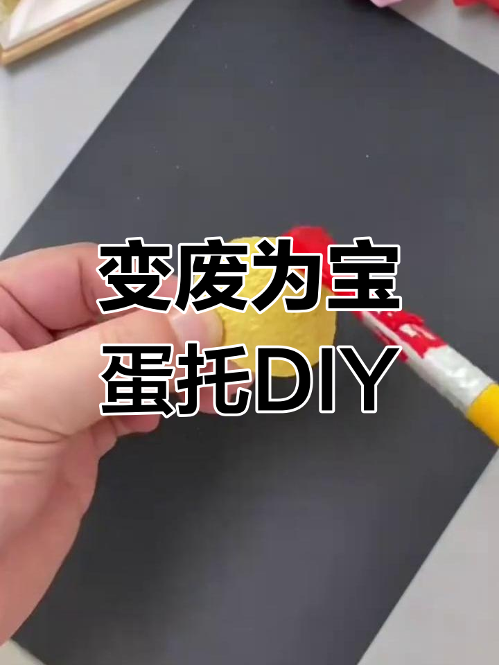 废鸡蛋托变手工,亲子创意乐趣多