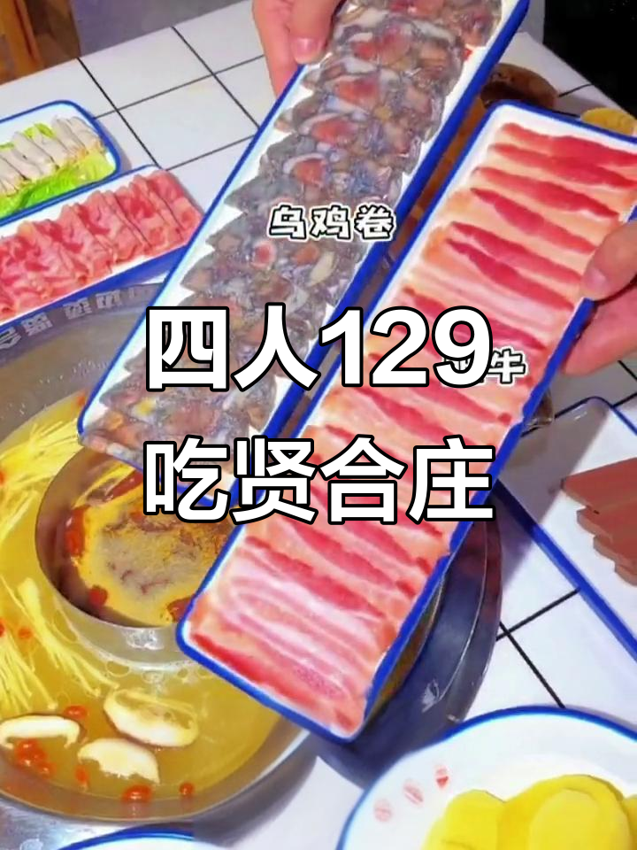 贤合庄火锅太值了！四人129元吃到扶墙走，高考后必试