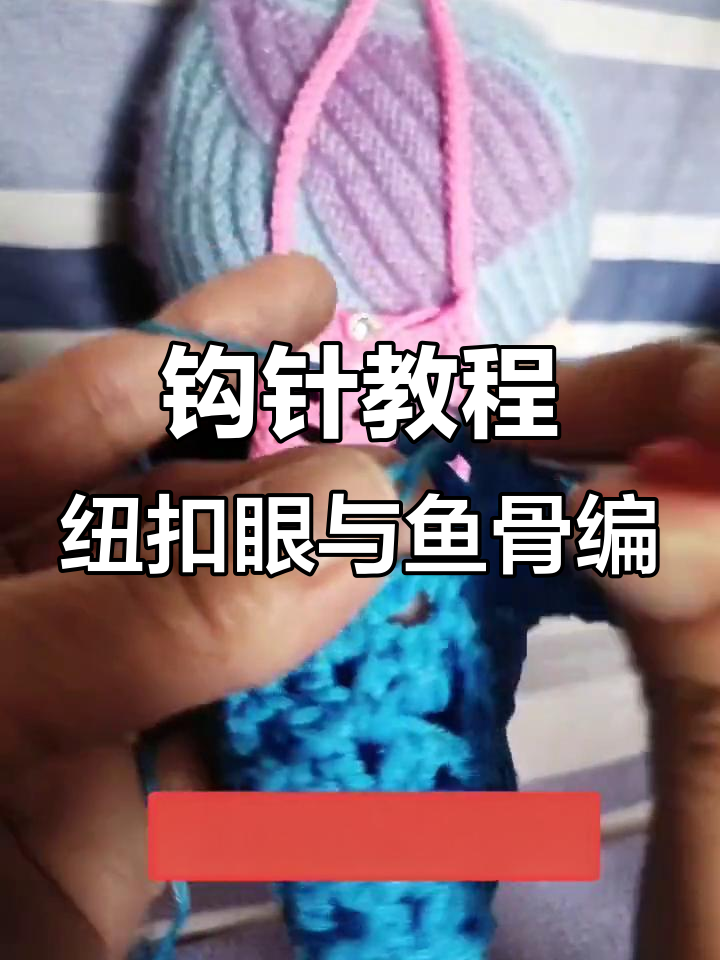钩针技巧:打造纽扣眼和鱼骨编织