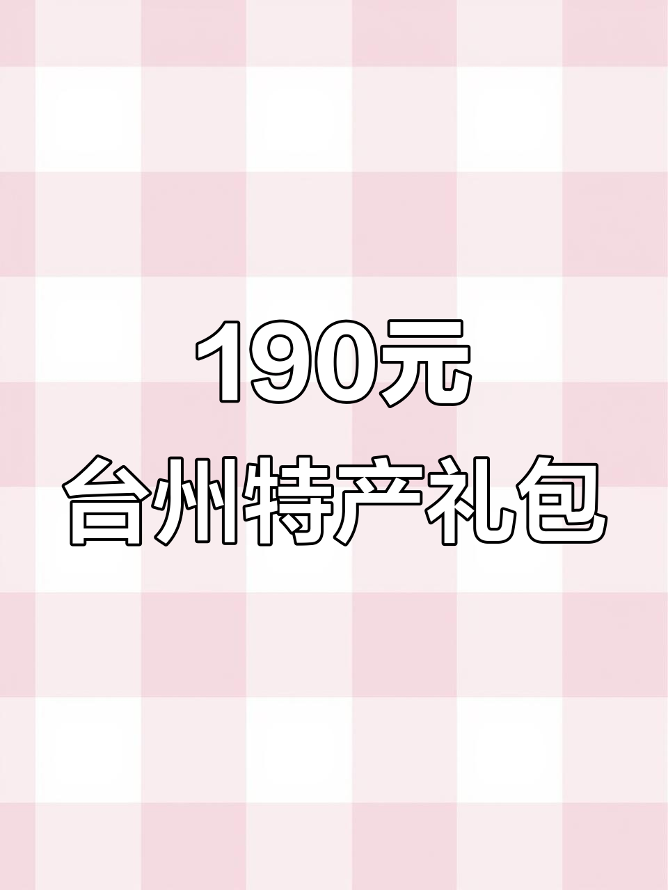 台州特产大集合,190元超值打包送广东小姐妹