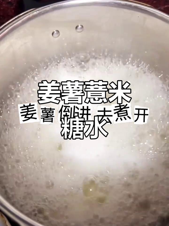 潮汕姜薯薏米甜汤,湿季必备美味