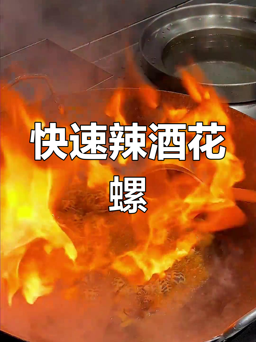 辣酒煮花螺,30秒搞定!鲜香十足,嚼劲满满