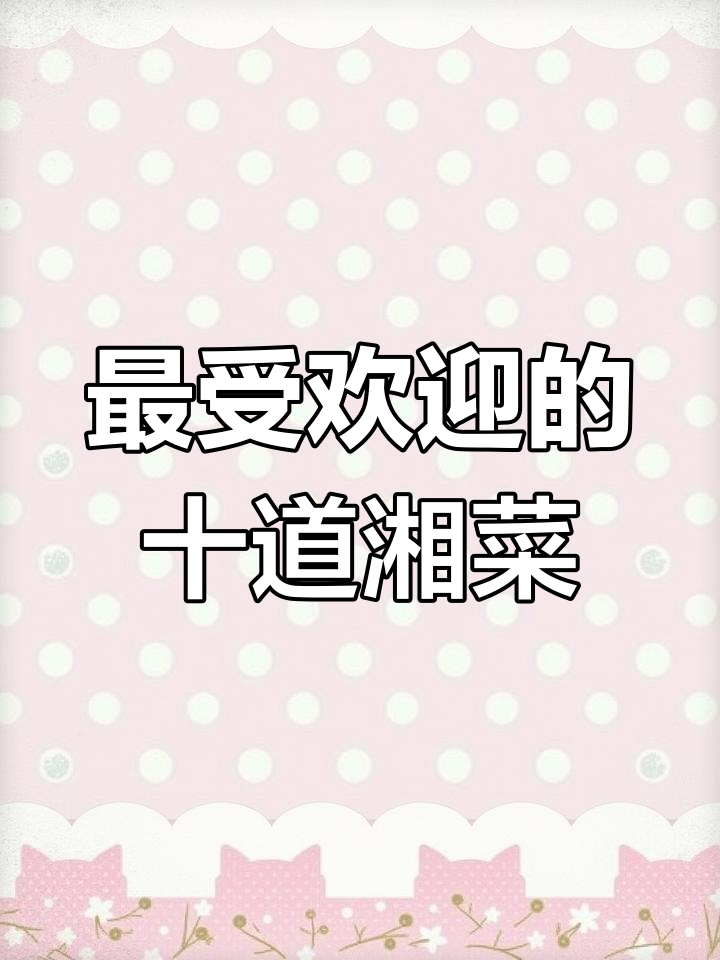 湖南十大经典湘菜,最后一道绝了!
