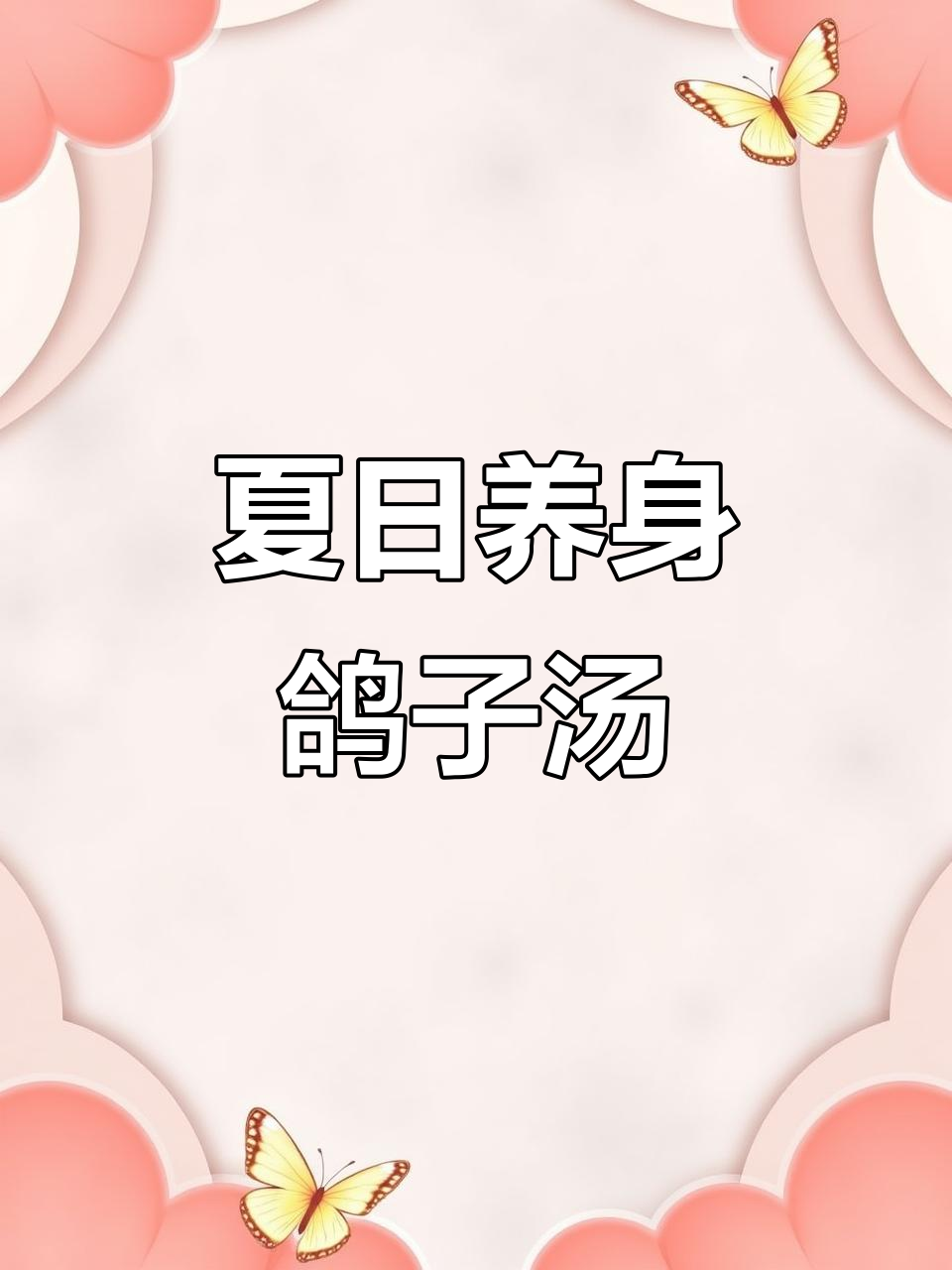 夏季祛湿又滋补,鸽子汤助你养生