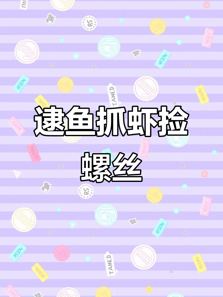 小河边捉鱼摸虾,捡螺丝乐趣多