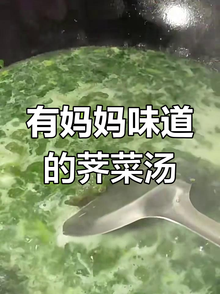 荠菜汤,妈妈的味道,简单又美味
