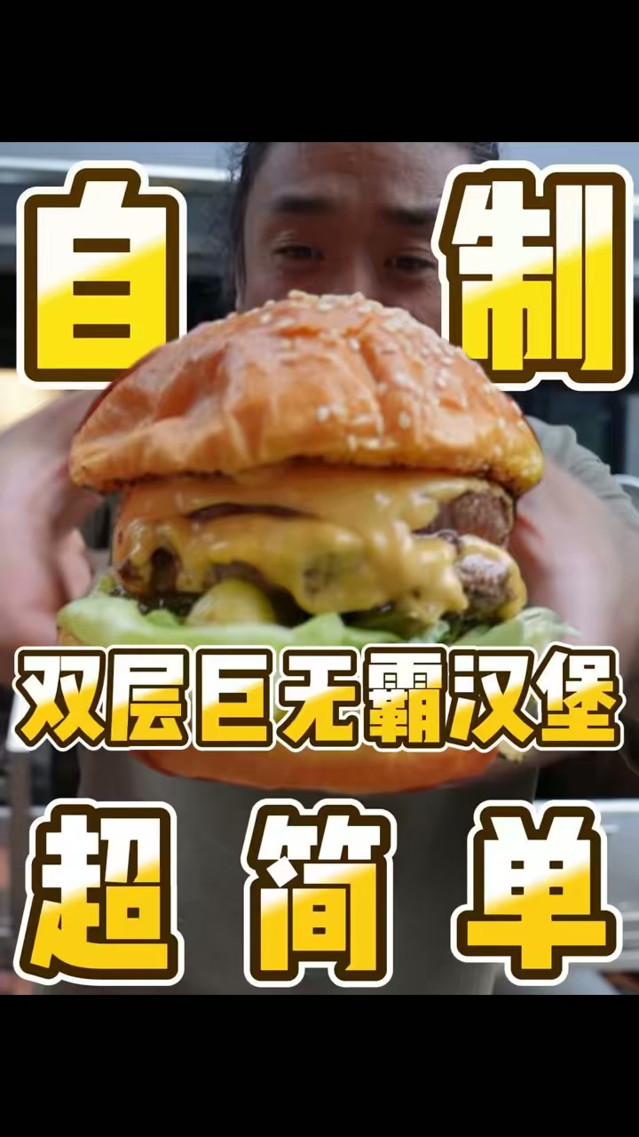 小关老师用和牛肉饼做巨无霸汉堡，在家跟着教学就能做