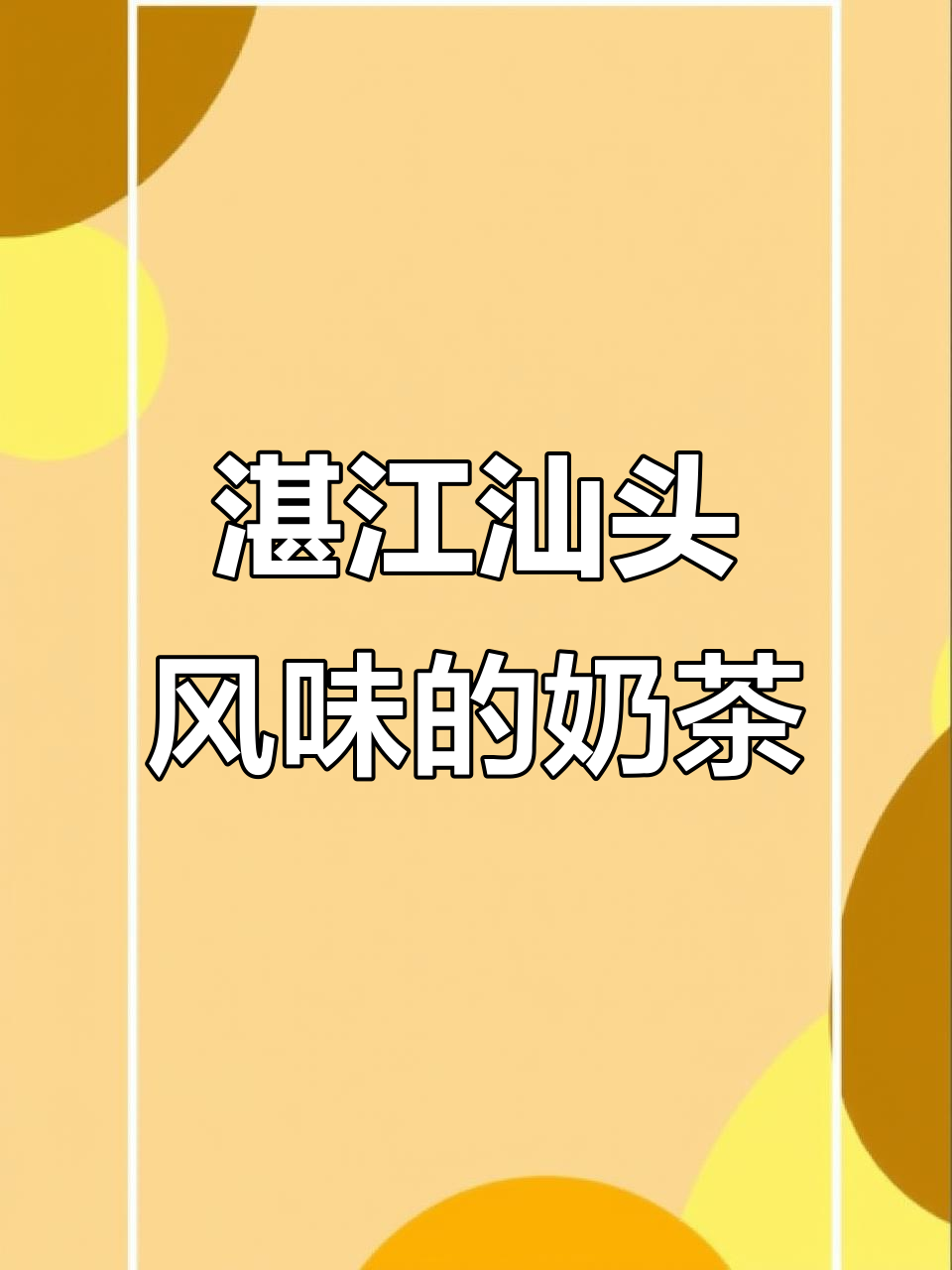 湛江这家奶茶店,汕头风味来袭!饮品新鲜又好喝