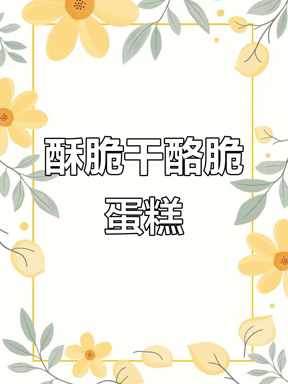 干酪脆蛋糕,芝麻香浓,一口接一口停不下来