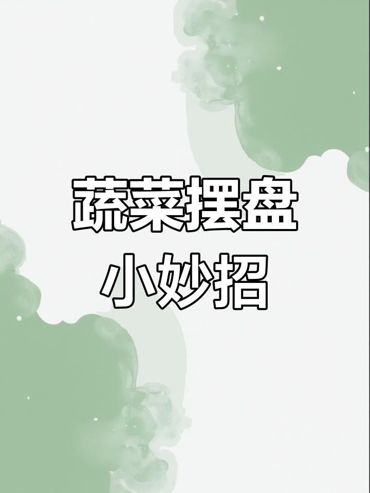 餐厅老板不告诉你的蔬菜摆盘技巧,简单又好看