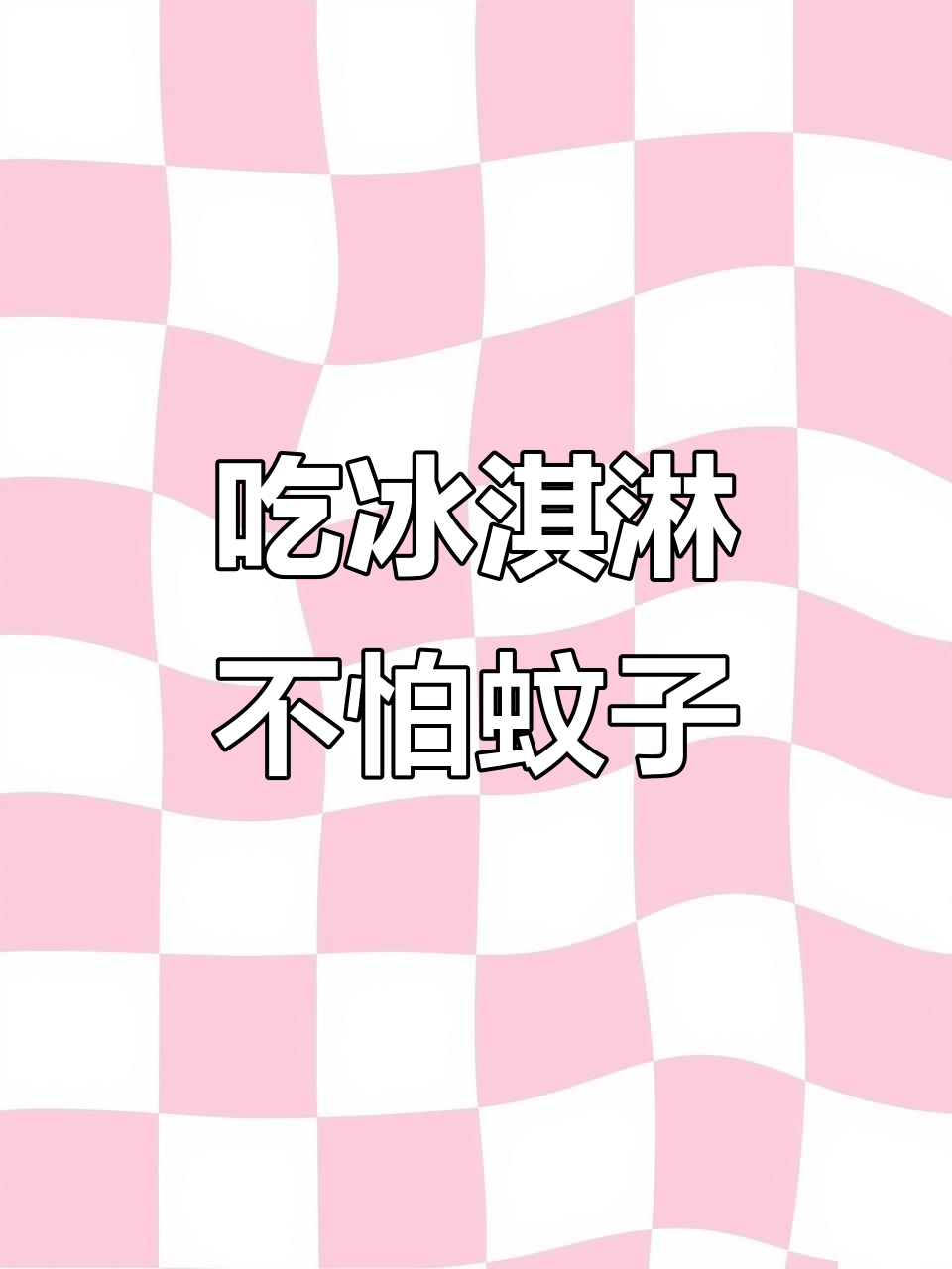 夏天必备冰淇淋,防蚊又解暑!