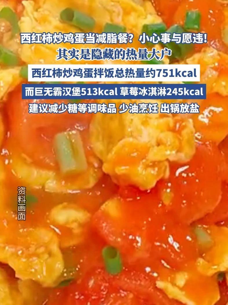 西红柿炒鸡蛋当减脂餐?小心事与愿违!(央视新闻)西红柿炒鸡蛋 美食 科普 减脂 科普一下